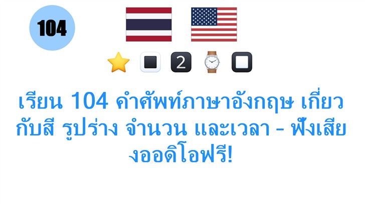 เรียน 104 คำศัพท์ภาษาอังกฤษ เกี่ยวกับสี รูปร่าง จำนวน และเวลา – ฟังเสียงออดิโอฟรี!